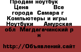 Продам ноутбук HP › Цена ­ 15 000 - Все города, Самара г. Компьютеры и игры » Ноутбуки   . Амурская обл.,Магдагачинский р-н